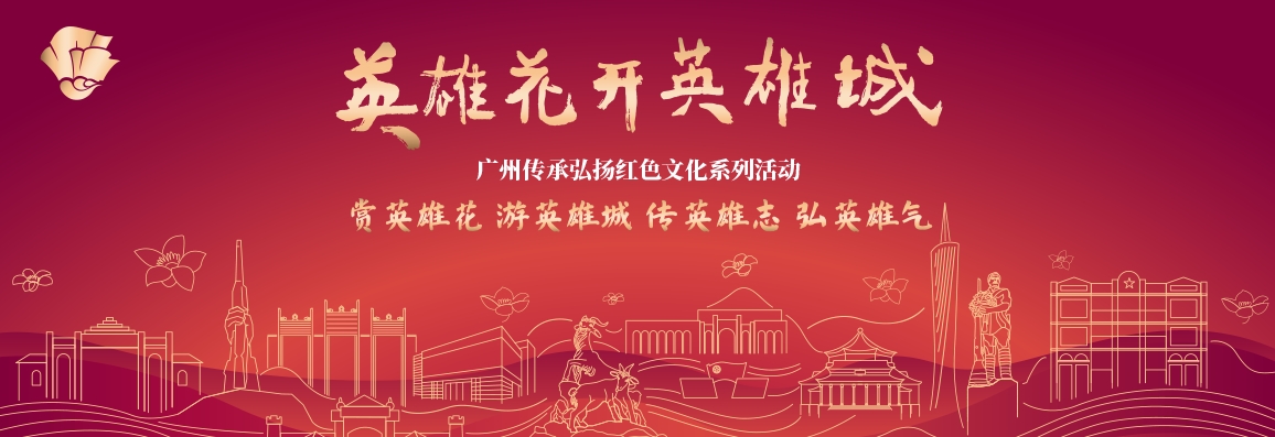 英雄花開英雄城